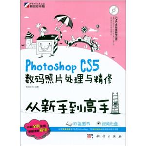 PhotoshopCS5数码照片处理与精修从新手到高手（附DVD光盘1张）