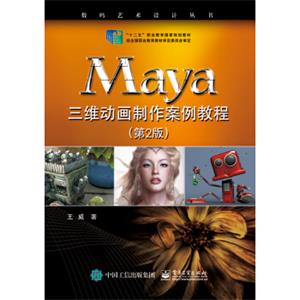 Maya三维动画制作案例教程（第2版）