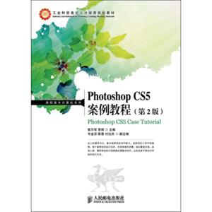 工业和信息化人才培养规划教材·高职高专计算机系列：PhotoshopCS5案例教程（第2版）