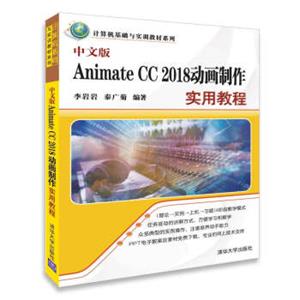 中文版AnimateCC2018动画制作实用教程/计算机基础与实训教材系列