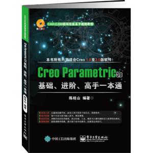 CreoParametric3.0基础、进阶、高手一本通