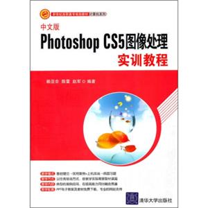 新世纪高职高专规划教材·计算机系列：中文版PhotoshopCS5图像处理实训教程