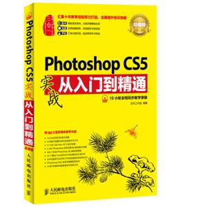 PhotoshopCS5实战从入门到精通(超值版)