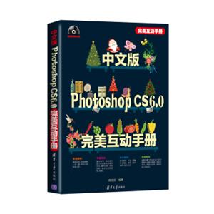 中文版PhotoshopCS6.0完美互动手册（附光盘1张）