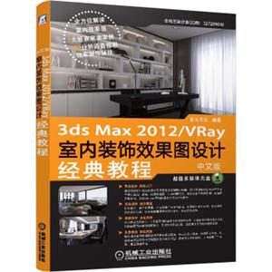 中文版3dsMax2012/VRay室内装饰效果图设计经典教程（附DVD-ROM光盘1张）