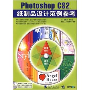 PhotoshopCS2纸制品设计范例参考（第2版）（附光盘）