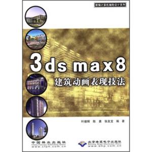 新编计算机辅助设计系列：3dsmax8建筑动画表现技法（附CD光盘）