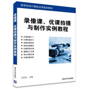 录像课、优课拍摄与制作实例教程