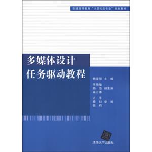 普通高等教育“计算机类专业”规划教材：多媒体设计任务驱动教程