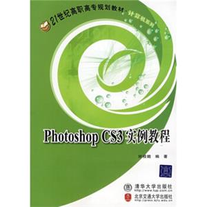 PhotoshopCS3实例教程/21世纪高职高专规划教材·计算机系列