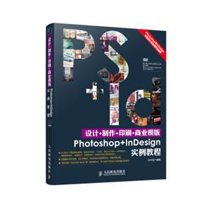 设计+制作+印刷+商业模版Photoshop+InDesign实例教程