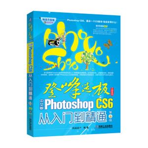 中文版PhotoshopCS6从入门到精通