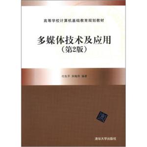 高等学校计算机基础教育规划教材：多媒体技术及应用（第2版）（附光盘1张）