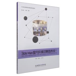 3dsMax室内环境效果图表现（第2版）/21世纪高等院校精品规划教材<strong>[3DSMaxRnderingforInteriorEnvironment]</strong>