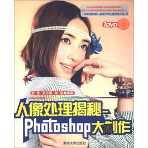 人像处理揭秘：Photoshop大制作（附DVD光盘1张）