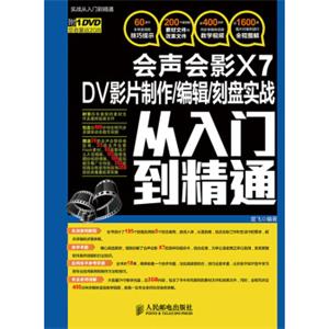 会声会影X7DV影片制作/编辑/刻盘实战从入门到精通