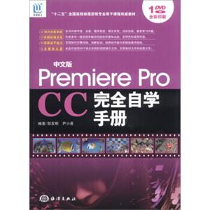 中文版PremiereProCC完全自学手册（附DVD光盘1张）