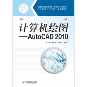 计算机绘图：AutoCAD2010/全国高职高专机械类“工学结合-双证制”人才培养“十二五”规划教材