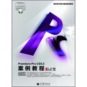 数字艺术设计精品规划教材：PremiereProCS5.5案例教程