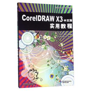 CorelDRAWX3中文版实用教程（附光盘）