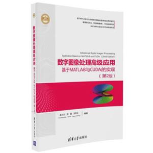 数字图像处理高级应用：基于MATLAB与CUDA的实现（第2版）（精通MATLAB）