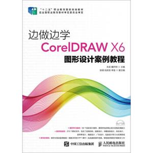 边做边学：CorelDRAWX6图形设计案例教程