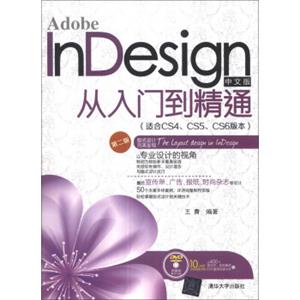 AdobeInDesign中文版从入门到精通（适合CS4、CS5、CS6版本）（第2版）（附DVD-ROM光盘1张）