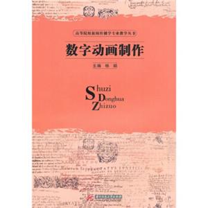 高等院校新闻传播学专业教学丛书：数字动画制作