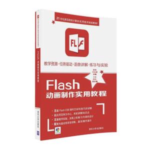 Flash动画制作实用教程附光盘/21世纪师范院校计算机实用技术规划教材