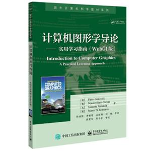 计算机图形学导论――实用学习指南（WebGL版）