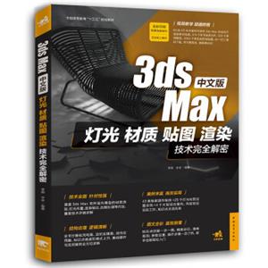 中文版3dsMax灯光、材质、贴图、渲染技术完全解密<strong>[全彩印刷附赠语音教学视频+实例文件，更有3200个常用材质+380个模型+60段相关教学视频]</strong>