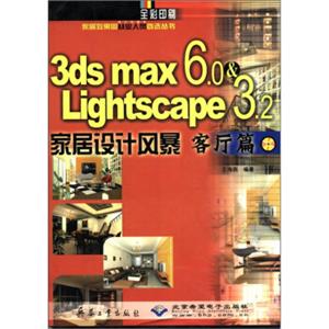 3dsmax6.0&Lightscape3.2家居设计风暴（客厅篇）（全彩印刷）（附光盘1张）