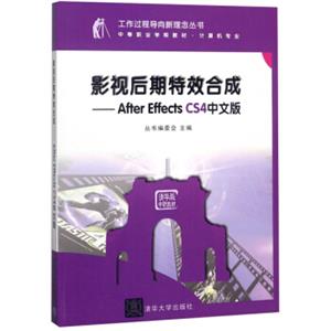 影视后期特效合成：AfterEffectsCS4中文版/中等职业学校教材·计算机专业·工作过程导向新理念丛书