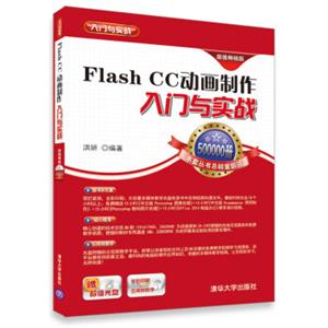 FlashCC动画制作入门与实战（超值畅销版）