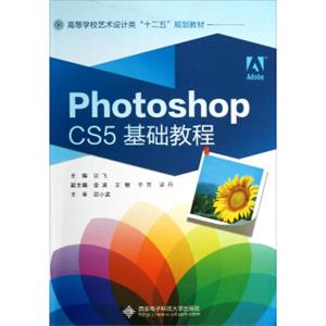 高等学校艺术设计类十二五规划教材：PhotoshopCS5基础教程