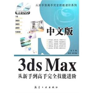 中文版3dsMax从新手到高手完全技能进阶