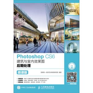 PhotoshopCS6建筑与室内效果图后期处理（微课版）