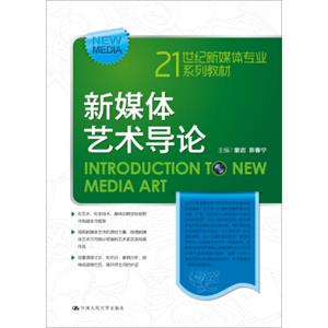 新媒体艺术导论（21世纪新媒体专业系列教材）