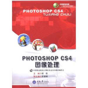 中等职业教育计算机专业系列教材：PhotoshopCS4图像处理