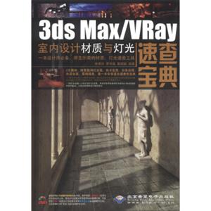 3dsMax/VRay室内设计材质与灯光速查宝典（附DVD-ROM光盘1张）