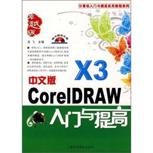 中文版CoreIDRAWX3入门与提高