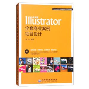 中文版Illustrator全套商业案例项目设计（附光盘）