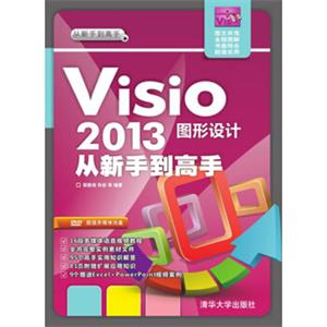 从新手到高手：Visio2013图形设计从新手到高手（附DVD-ROM光盘1张）