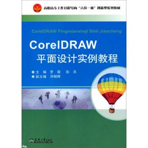 CorelDRAW平面设计实例教程/高职高专工作过程导向“六位一体”创新型系列教材