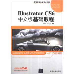 IllustratorCS6中文版基础教程/高等院校电脑美术教材（附DVD-ROM光盘1张）