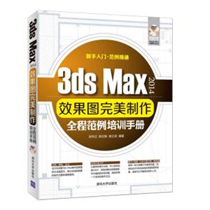 3dsMax2014效果图完美制作全程范例培训手册（附光盘）