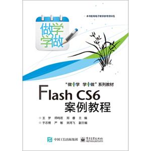 FlashCS6案例教程