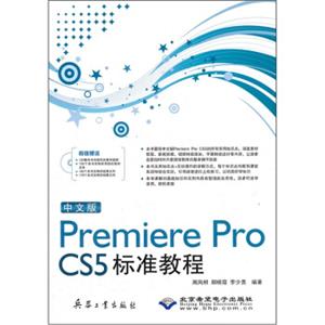 PremiereProCS5标准教程（中文版）（附光盘）