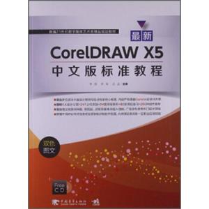 最新CorelDRAWX5中文版标准教程（双色图文）/新编21世纪数字媒体艺术类精品规划教材