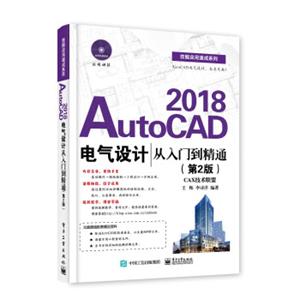 AutoCAD2018电气设计从入门到精通（第2版）